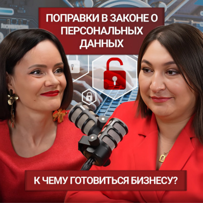 Персональные данные под прицелом: что грозит бизнесу в 2025 году? Интервью с юристом Альфией Абузяровой