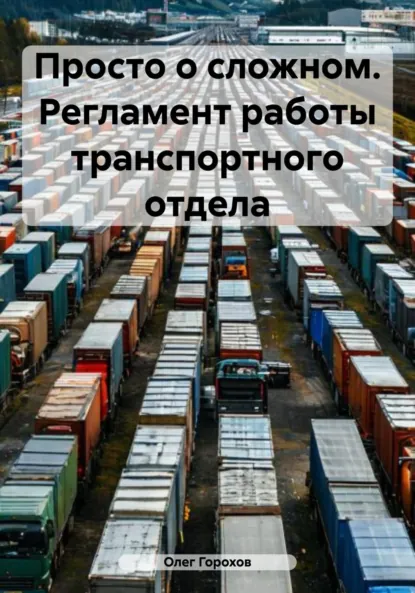 Обложка книги Просто о сложном. Регламент работы транспортного отдела, Олег Владимирович Горохов