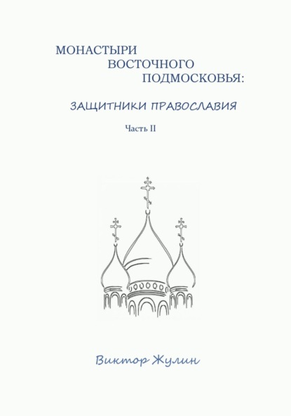 

Монастыри восточного Подмосковья: защитники православия. Часть II