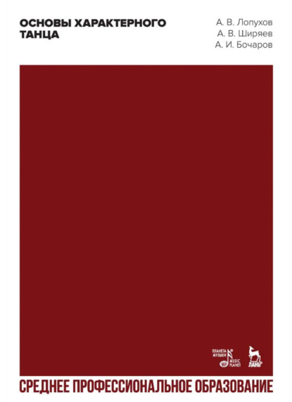 

Основы характерного танца. Учебное пособие для СПО. 3-е издание, стереотипное