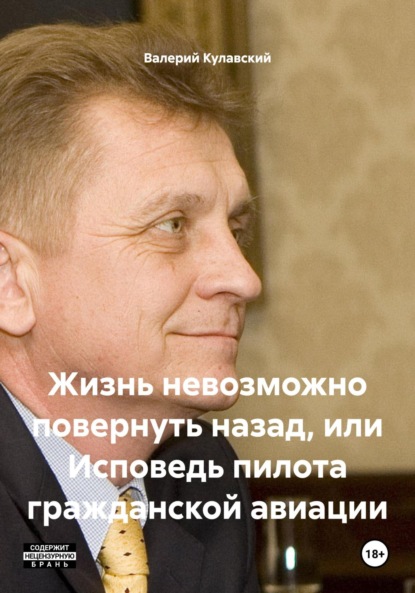 

Жизнь невозможно повернуть назад, или Исповедь пилота гражданской авиации