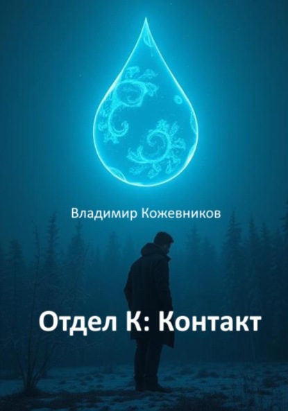 

Отдел К: Контакт