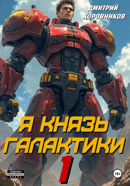 

Я – Князь Галактики – 1