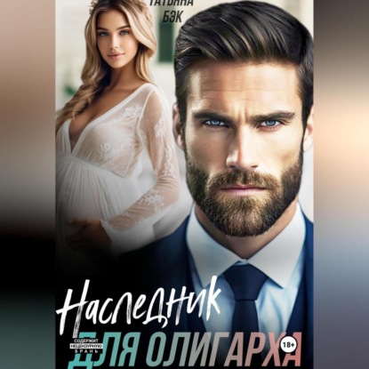 

Наследник для олигарха