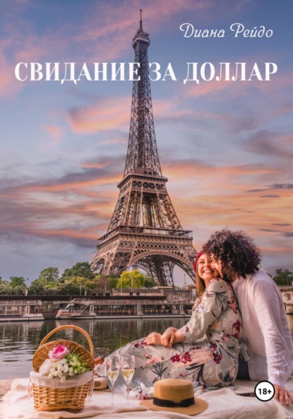 

Свидание за доллар