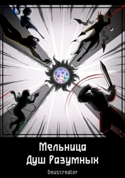 Мельница Душ Разумных