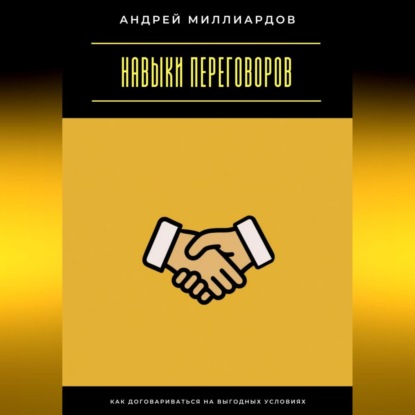 

Навыки переговоров. Как договариваться на выгодных условиях