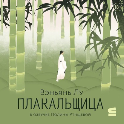 

Плакальщица