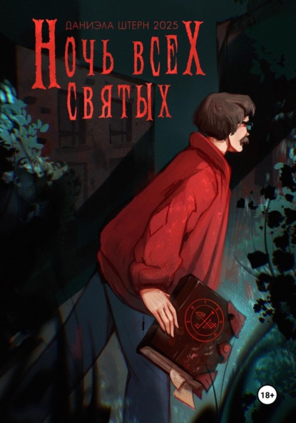 

Ночь всех святых