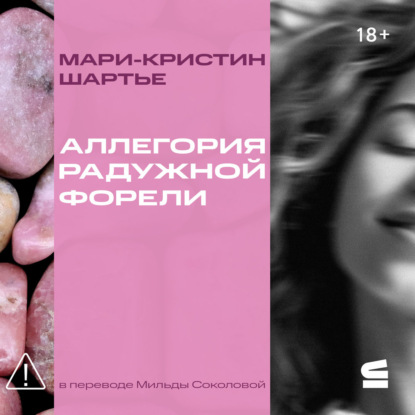 Аллегория радужной форели