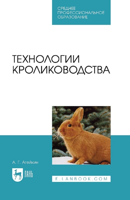 

Технологии кролиководства. Учебник для СПО. 2-е издание, стереотипное