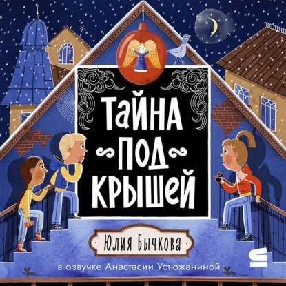 Тайна под крышей