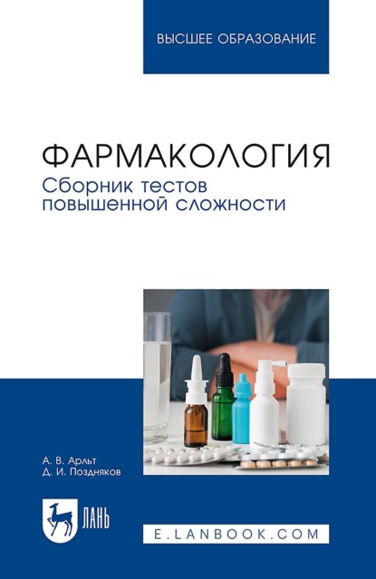 

Фармакология. Сборник тестов повышенной сложности. Учебное пособие для вузов