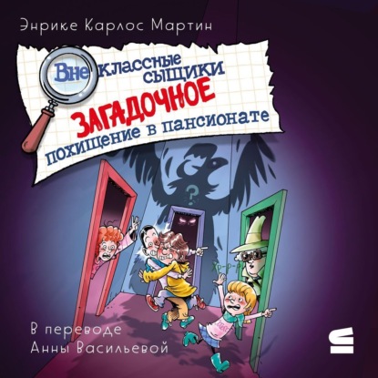 

Внеклассные сыщики. Загадочное похищение в пансионате