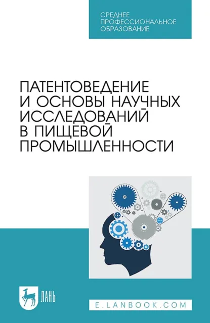 Обложка книги Патентоведение и основы научных исследований в пищевой промышленности. Учебное пособие для СПО, Д. М. Бородулин