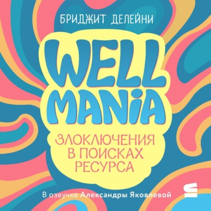 

Wellmania. Злоключения в поисках ресурса