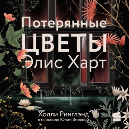 Потерянные цветы Элис Харт
