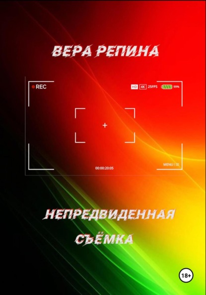 

Непредвиденная съёмка