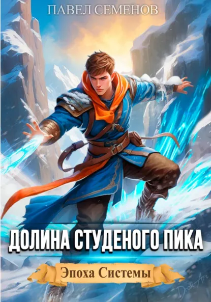 Обложка книги Долина Студеного Пика, Павел Семенов