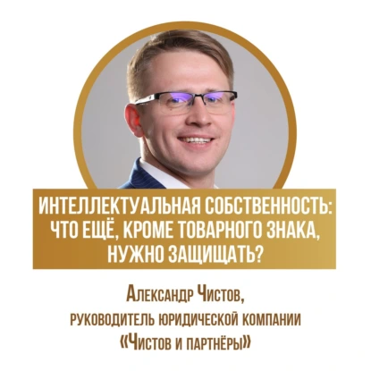 Интеллектуальная собственность: что ещё, кроме товарного знака, нужно защищать?