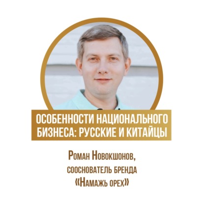 Особенности национального бизнеса: русские и китайцы — заметки от Романа Новокшонова