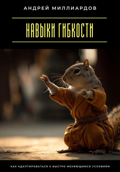 

Навыки гибкости. Как адаптироваться к быстро меняющимся условиям