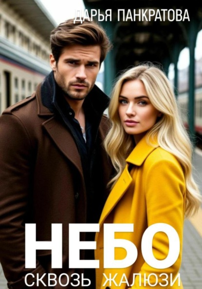 

Небо сквозь жалюзи