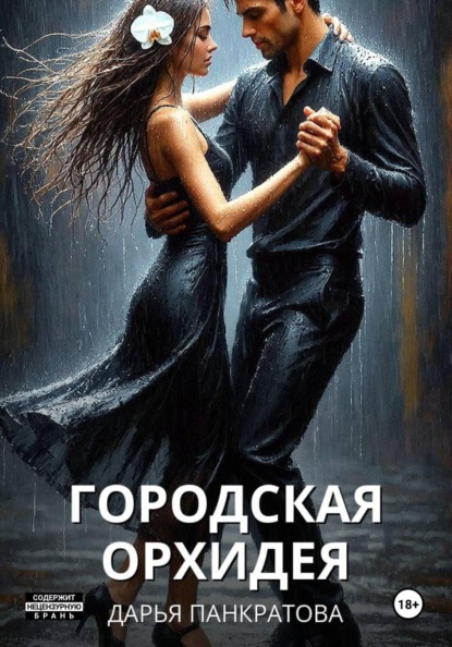Городская орхидея