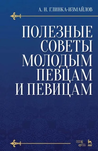 Обложка книги Полезные советы молодым певцам и певицам. Учебное пособие. 6-е издание, стереотипное, А. Н. Глинка-Измайлов