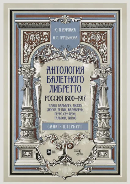 

Антология балетного либретто. Россия 1800–1917. Санкт-Петербург. Блаш, Вальберх, Дидло, Дюпор, Леон, Ле Пик, Малавернь, Перро, Тальони, Титюс. Учебное пособие. 3-е издание, стереотипное