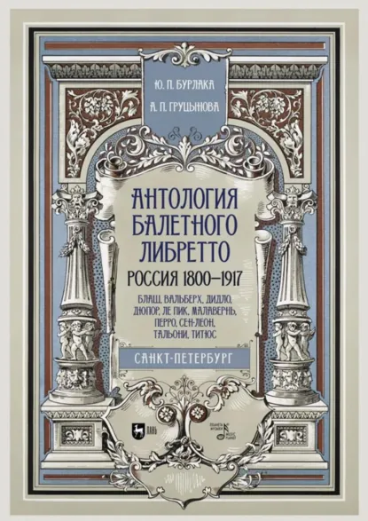 Обложка книги Антология балетного либретто. Россия 1800–1917. Санкт-Петербург. Блаш, Вальберх, Дидло, Дюпор, Леон, Ле Пик, Малавернь, Перро, Тальони, Титюс. Учебное пособие. 3-е издание, стереотипное, Ю. П. Бурлака