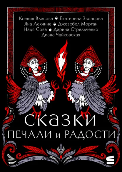 Обложка книги Сказки печали и радости, Яна Лехчина