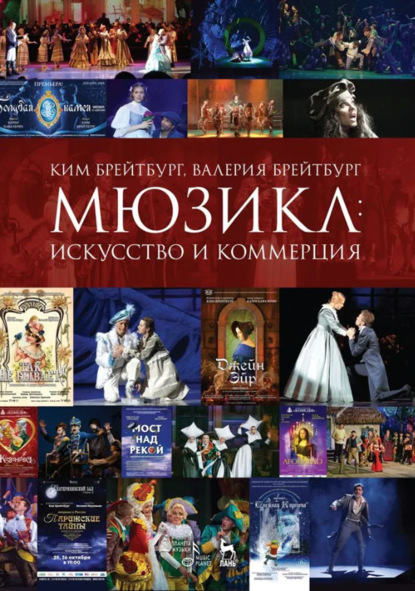 

Мюзикл: искусство и коммерция. Учебное пособие. 5-е издание, стереотипное