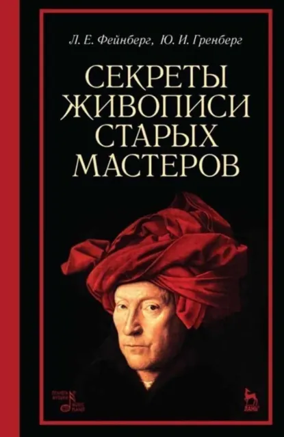 Обложка книги Секреты живописи старых мастеров. Учебное пособие. 9-е издание, стереотипное, Л. Е. Фейнберг