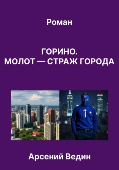 Горино. Молот — страж города. Роман