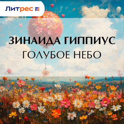 

Голубое небо