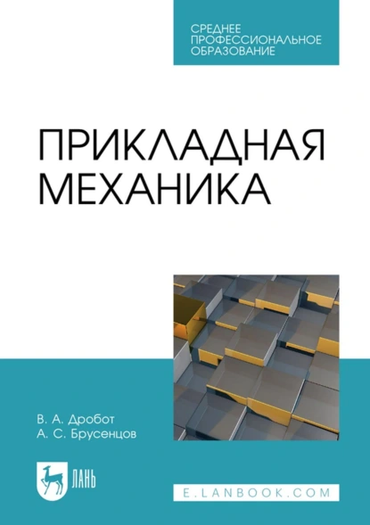 Прикладная механика. Учебное пособие для СПО. 2-е издание, стереотипное