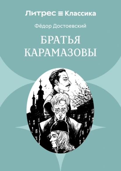 Братья Карамазовы
