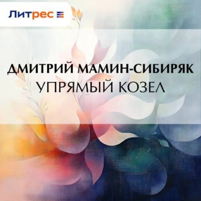 Упрямый козел