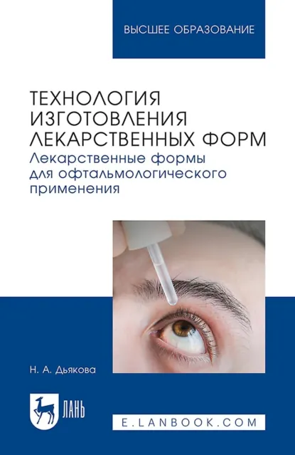 Обложка книги Технология изготовления лекарственных форм. Лекарственные формы для офтальмологического применения. Учебное пособие для вузов, Н. А. Дьякова