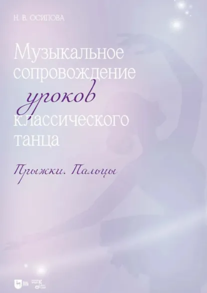 Обложка книги Музыкальное сопровождение уроков классического танца. Прыжки. Пальцы. Ноты, Н. В. Осипова