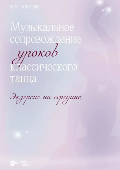 Обложка книги Музыкальное сопровождение уроков классического танца. Экзерсис на середине. Ноты, Н. В. Осипова