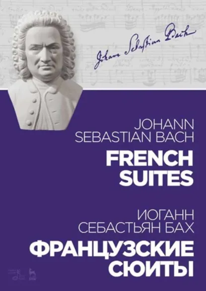 Обложка книги Французские сюиты. Ноты. 4-е издание, стереотипное, Иоганн Себастьян Бах