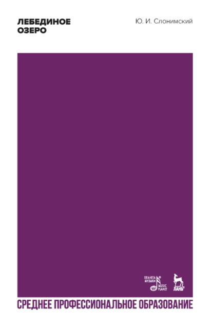 

Лебединое озеро. Учебное пособие для СПО. 2-е издание, стереотипное