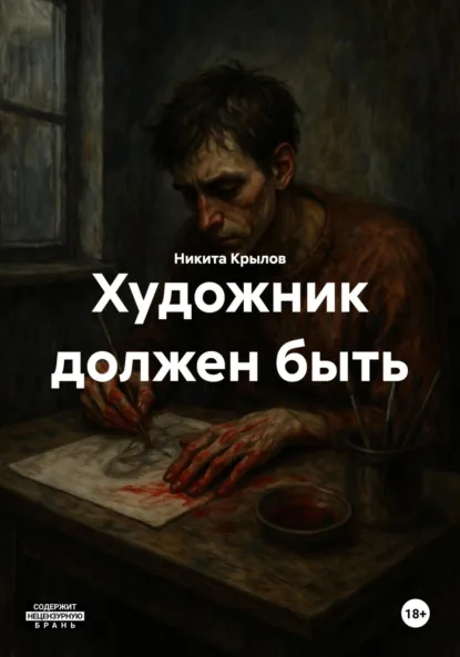 Обложка книги Художник должен быть, Никита Крылов