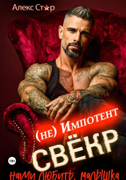 

Свёкр (не) импотент. Научи любить, малышка