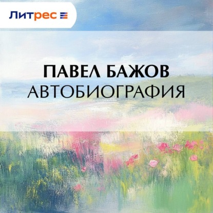 

Автобиография
