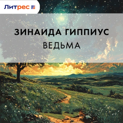 Ведьма