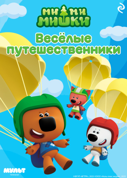 Ми-ми-мишки. Весёлые путешественники