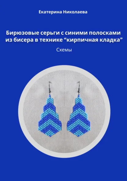 Обложка книги Бирюзовые серьги с синими полосками из бисера в технике «кирпичная кладка». Схемы, Екатерина Юрьевна Николаева